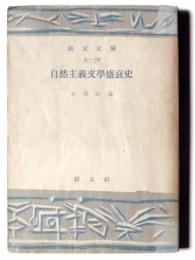 自然主義文学盛衰史 
