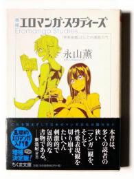 増補 エロマンガ・スタディーズ 