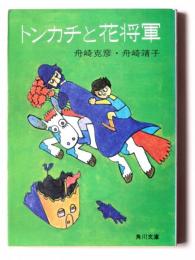 トンカチと花将軍 
