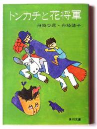 トンカチと花将軍