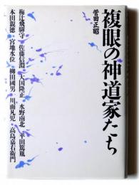 複眼の神道家たち 