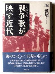 戦争歌が映す近代