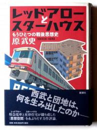 レッドアローとスターハウス : もうひとつの戦後思想史