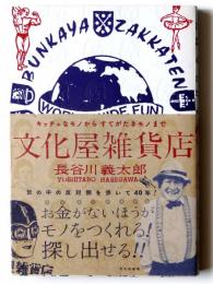 文化屋雑貨店
