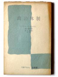 政治体制 