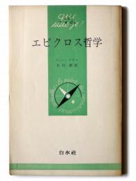 エピクロス哲学 