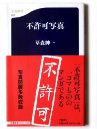 不許可写真 