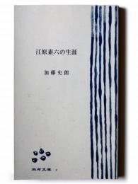 江原素六の生涯 