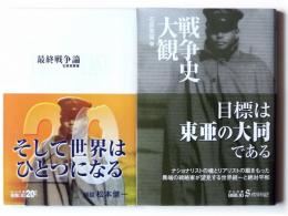 最終戦争論 / 戦争史大観 