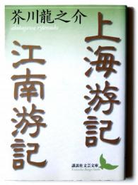 上海游記・江南游記 
