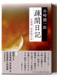 疎開日記 谷崎潤一郎終戦日記 