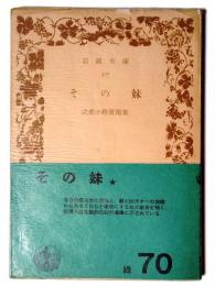 その妹 