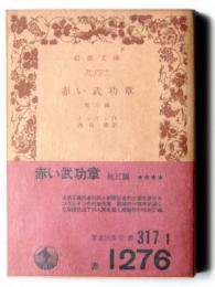 赤い武功章 : 他3編 