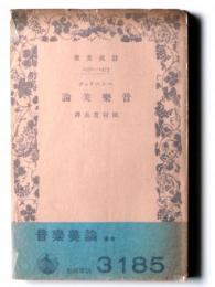 音楽美論 