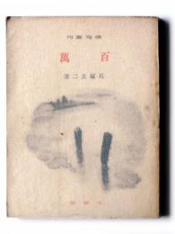 百萬 