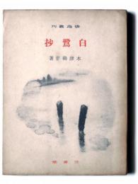 白鷺抄 