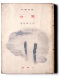 寒林 
