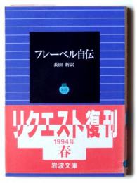 フレーベル自伝 
