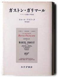 ガストン・ガリマール : フランス出版の半世紀