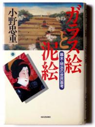 ガラス絵と泥絵 : 幕末・明治の庶民画考