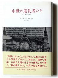 中世の巡礼者たち : 人と道と聖堂と