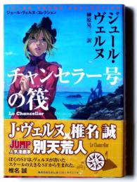 チャンセラー号の筏 