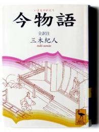 今物語 