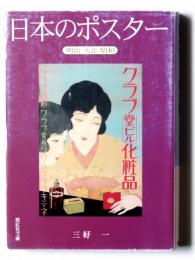 日本のポスター : 明治大正昭和 