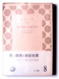 愛と規律の家庭教育 