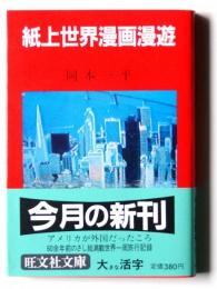 紙上世界漫画漫遊 