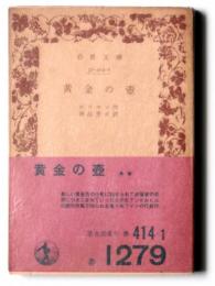 黄金の壷 