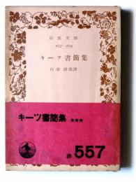 キーツ書簡集 
