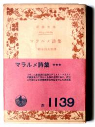 マラルメ詩集 