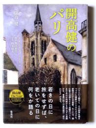 開高健のパリ