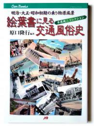 絵葉書に見る交通風俗史 : 明治・大正・昭和初期の乗り物原風景 : 平原健二コレクション 