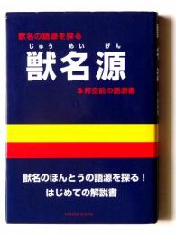 獣名源