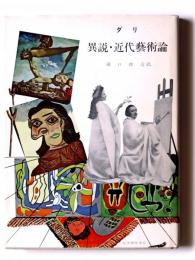 異説・近代芸術論