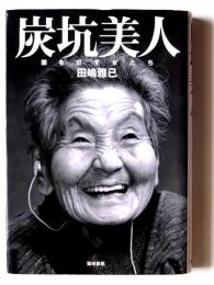 炭坑美人 : 闇を灯す女たち