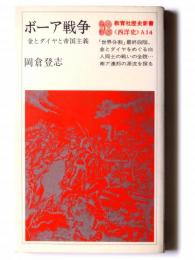 ボーア戦争 : 金とダイヤと帝国主義 