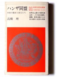 ハンザ同盟 : 中世の都市と商人たち 