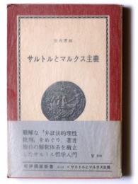 サルトルとマルクス主義 : 『弁証法的理性批判』をめぐって 