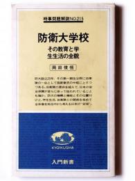 防衛大学校 : その教育と学生生活の全貌 