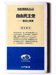 自由民主党 : 現状と将来 