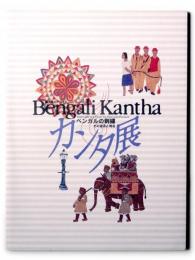 ベンガルの刺繍カンタ展 : その過去と現在