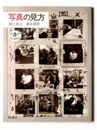 写真の見方 