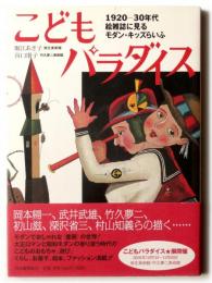 こどもパラダイス : 1920-30年代絵雑誌に見るモダン・キッズらいふ
