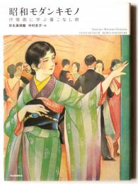 昭和モダンキモノ : 抒情画に学ぶ着こなし術 