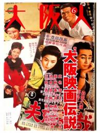 大阪人 2002年6月号 Vol.56 特集：大阪映画伝説