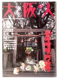 大阪人 2002年5月号 Vol.56 特集：安倍晴明・阿倍野
