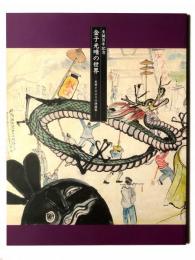 金子光晴の世界 : 反骨とエロスの詩画展 : 生誕百年記念